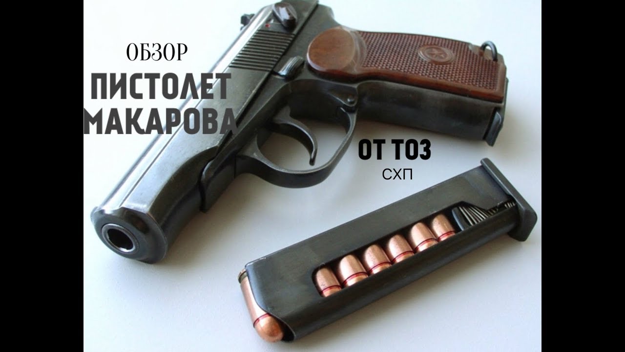 ОБЗОР И СТРЕЛЬБА ПИСТОЛЕТ ПМ ОТ ТОЗ ! КОГДА ЖЕ ОНИ ЗАКОНЧАТСЯ ?