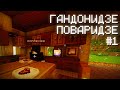 МОЙ ДРУГ ПРИГОТОВИЛ ПИЦЦУ В МАЙНКРАФТЕ! | ГАНДОНИДЗЕ ПОВАРИДЗЕ #1