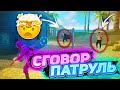 ЗАБАНИЛ ДОНАТЕРОВ В СГОВОР ПАТРУЛЕ ФРИ ФАЕР #15