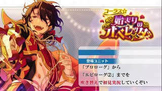 430_初見実況】コーラス☆始まりのオペレッタ【あんスタ_朔間零_朔間凛