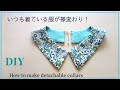 ハンドメイド【無料型紙】ずっと着ている服が様変わり！ファッションアイテム　※DIY How to make detachable collars ※