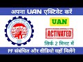 uan activate kaise kare,uan activation,activate uan number,uan ko activate kaise kare,uan active