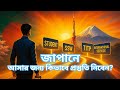জাপানে আসার জন্য কিভাবে প্রস্তুতি নিবেন? (Student, SSW, TITP, International Service)