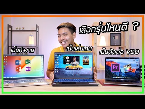 วิธีเลือกซื้อโน๊ตบุ๊ค เล่นเกม | ตัดต่อ 4K | ทำงาน ให้คุ้มเงินมากที่สุด (อัพเดทปี 2020)