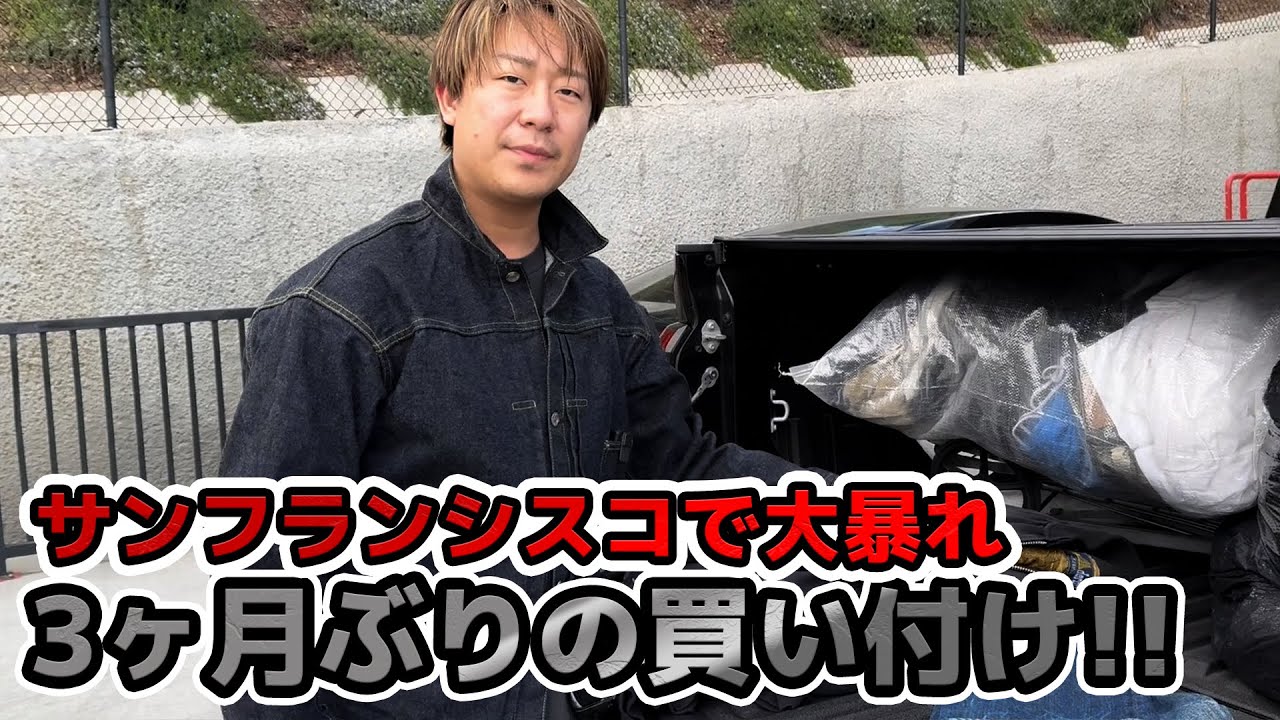 【3ヶ月ぶりの買い付け再開！】サンフランシスコで大暴れ！！