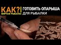 КАК ГОТОВИТЬ ОПАРЫША? Самые уловистые способы приготовления: топим, шпарим, режем, надуваем