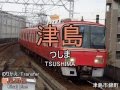 重音テトが「威風堂々」の曲で名鉄津島線の駅名を歌う【駅名替え歌】