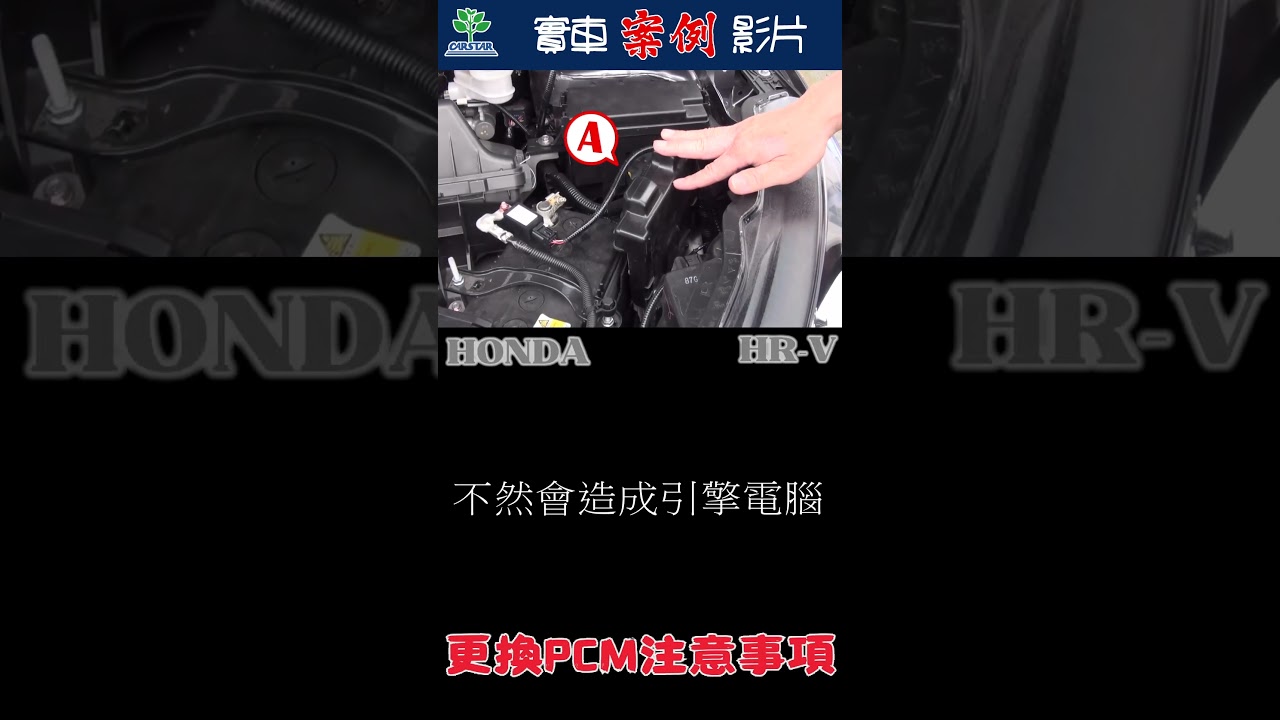 ⚙️【Honda車系拆卸引擎電腦前,竟然需操作相關設定⁉️】#honda #hrv #引擎 #引擎電腦 #休眠 #拆卸 #放電 #案例 #卡爾世達 縮圖