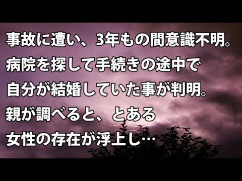 【修羅場　衝撃】事故に遭い、3年もの間意識不明。病院を探して手続きの途中で自分が結婚していた事が判明。親が調べると、とある女性の存在が浮上し…　【修羅場・衝撃体験をお送りします】