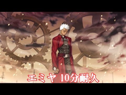 10分耐久【Fate/stay night】エミヤ - YouTube