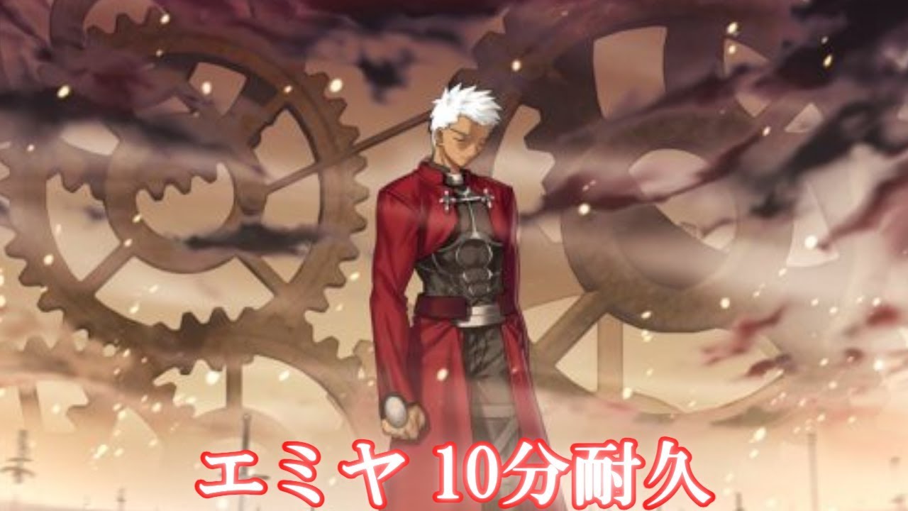 10分耐久【Fate/stay night】エミヤ - YouTube