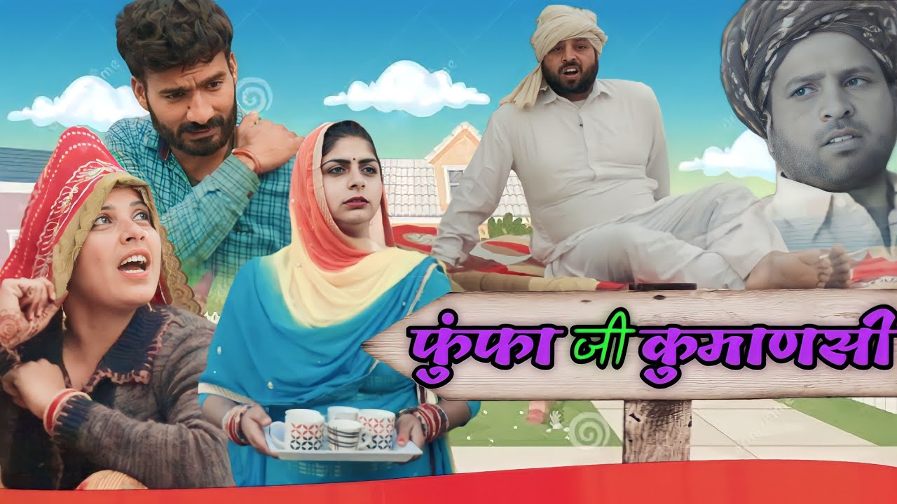 फुंफा जी कुमाणसी | राजस्थानी हरियाणवी कॉमेडी |sonu vrma rajsthany hariyanvi comedy
