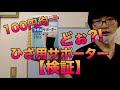 【検証】100円均一のひざ用サポーターってどぉ?!?!