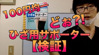 【検証】100円均一のひざ用サポーターってどぉ?!?!