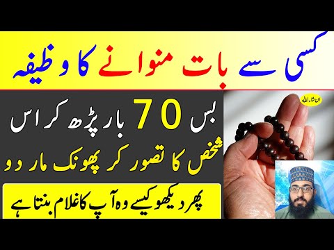 کسی سے اپنی بات منوانے کا وظیفہ | جو کیتھے جاو گے ہوتا جائے گا