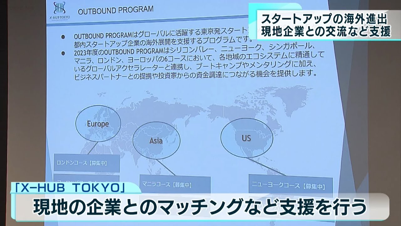 X-HUB TOKYO」が後押し スタートアップに海外企業との交流支援