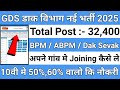 GDS New Vacancy 2025 Official Notification | GDS New Vacancy | India Post GDS Recruitment 2025 | GDS
