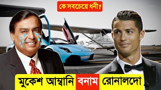 মুকেশ আম্বানি VS রোনালদো, কে সবচেয়ে ধনী?🤑| Mukesh Ambani VS Cristiano Ronaldo Lifestyle | Net Worth