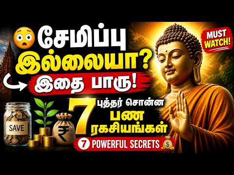 💰 சேமிப்பு இல்லையா? இதை பாரு! | புத்தர் சொன்ன 7 பண ரகசியங்கள் 😱 | Money Tips Tamil