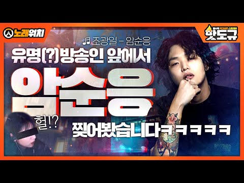 노래워치 유명 방송인 앞에서 조광일 암순응 찢어봤습니다ㅋㅋㅋㅋㅋ 핫도규 