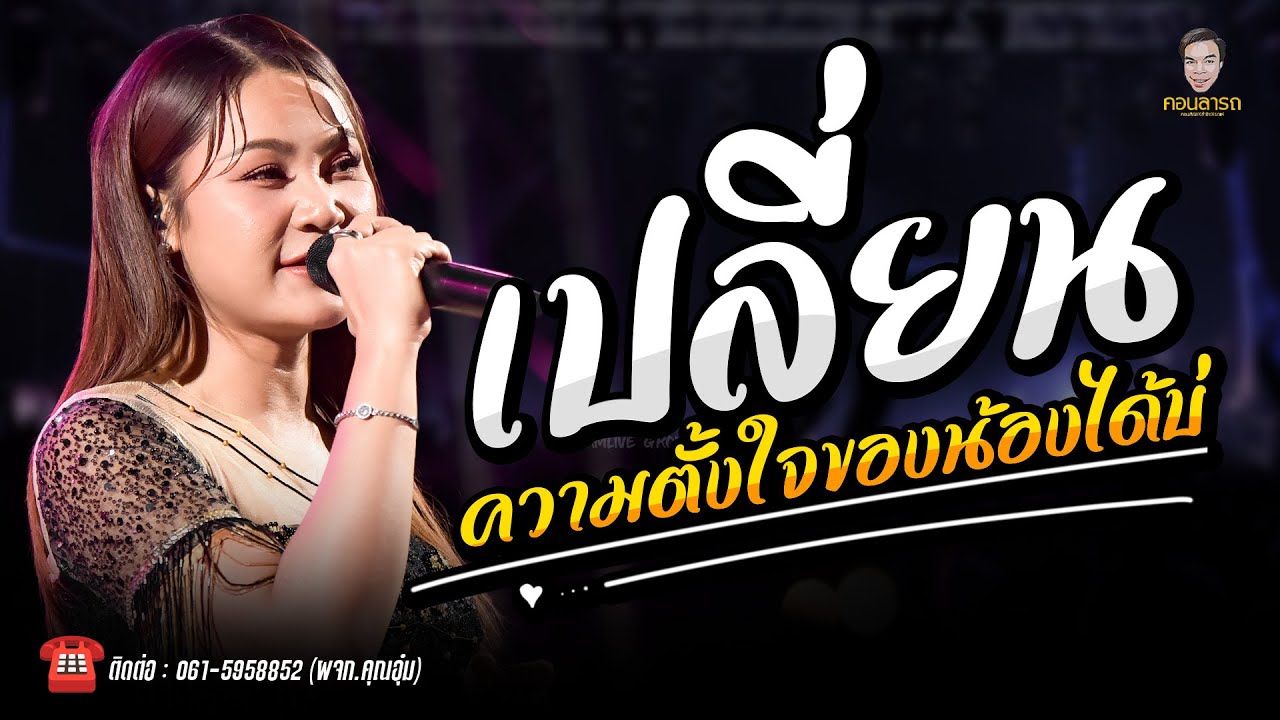 เปลี่ยนความตั้งใจของน้องได้บ่ - สมน้ำหน้าตัวเอง - เเสดงสดเพลงฮิตตอนนี้ // เวียงนฤมล