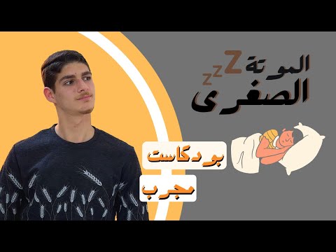 كل شيء تحتاج تعرفه عن النوم بودكاست مجرب