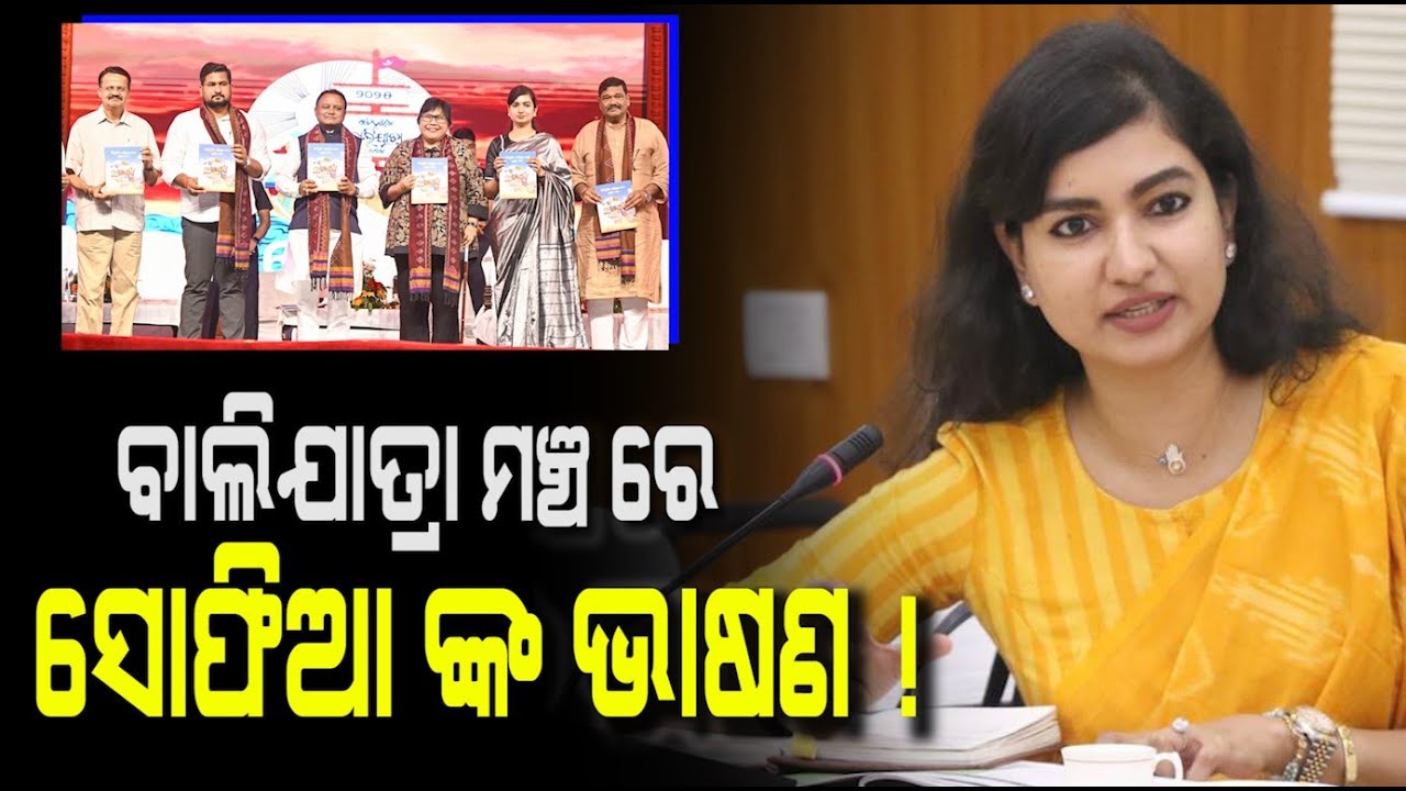 ବସିଥିଲେ ମୁଖ୍ୟମନ୍ତ୍ରୀ ! ବାଲିଯାତ୍ରା ମଞ୍ଚ ରେ ଏମିତି କହିଦେଲେ ସୋଫିଆ | MLA Sofia Firdous | PPL Odia