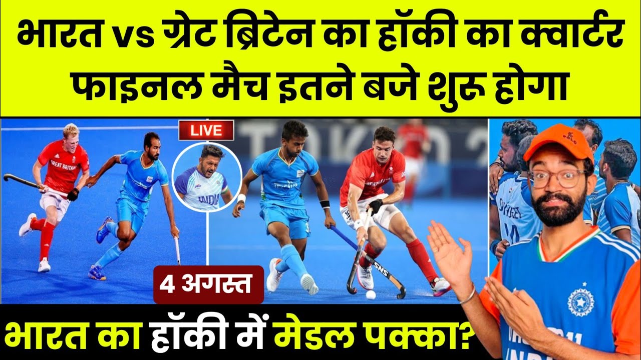 india-vs-great-britain-hockey-olympics-ind-vs-gbr-hockey-highlights