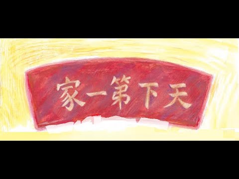《鄭濂碎梨》公平有序、孝悌友愛