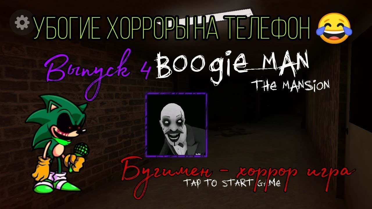 УБОГИЕ ХОРРОРЫ НА ТЕЛЕФОН😂. ВЫПУСК 4. БУГИМЕН - ХОРРОР ИГРА. - YouTube