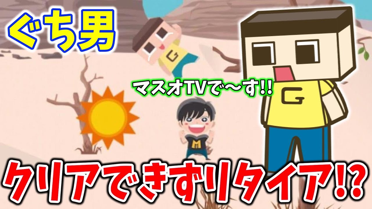 ぐち男、ついにリタイア！？絶対にクリア不可能の砂漠ステージ攻略したい！Yの冒険R