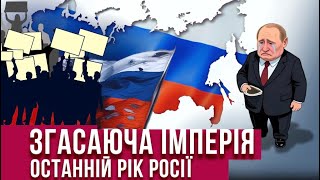 Економічний крах: як росія бореться за ВИЖИВАННЯ / Максим Кухар, ЕКСКЛЮЗИВ