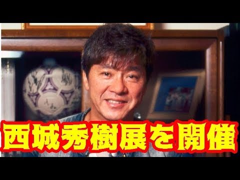 西城秀樹展を開催　デビュー前に暮らした長崎県で開催【西城秀樹・ヤングマン・YMCA】