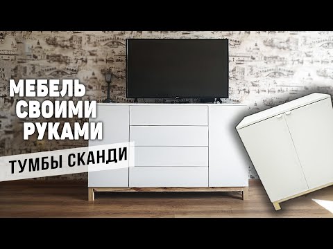 Тумбы в скандинавском стиле | Мебель своими руками из ДСП | Тумба в прихожую и под телевизор
