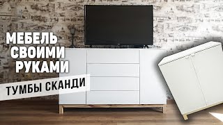 Sideboards in the Scandinavian style | DIY furniture made of chipboard | Stand under the TV