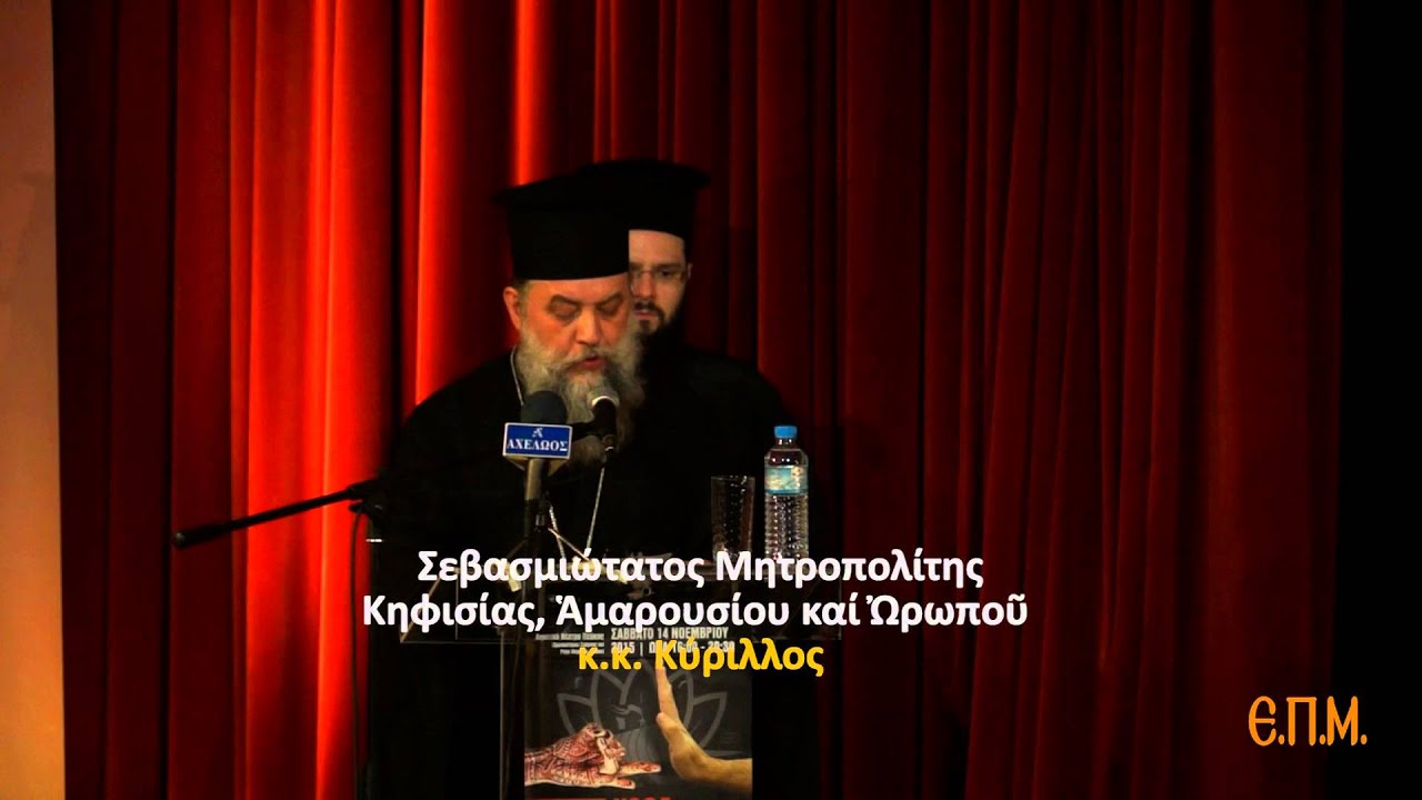 01 ΕΝΑΡΞΗ - ΣΕΒΑΣΜ. ΜΗΤΡΟΠ. ΚΥΡΙΛΛΟΣ [ΚΗΦΙΣΙΑΣ ΑΜΑΡΟΥΣΙΟΥ ΚΑΙ ΩΡΩΠΟΥ].