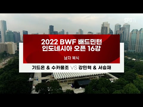 [BWF 인도네시아 오픈] <strong>남자</strong> 복식 <strong>16강</strong> H/L | 기드온 &amp;amp; 수카물조 vs 강민혁 &amp;amp; 서승재