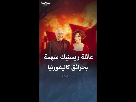 معلومات عن عائلة ريسنيك المتهمة بانتشار الحرائق في كاليفورنيا