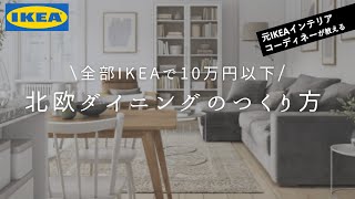 【元IKEAインテリアデザイナーが作る】ALLイケアアイテムを使って10万円以内で北欧モダンなダイニングを再現！