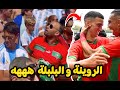 المنتخب المغربي ميمز الروينة و البلبلة الموت الضحك المنتخب المغربي ميمز الروينة و البلبلة الموت الضحك