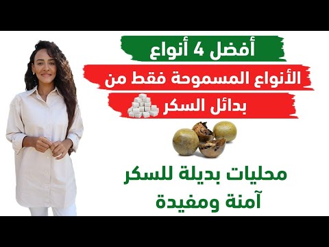 أفضل بدائل السكر محليات آمنة لمرضى السكري والأمراض المناعية