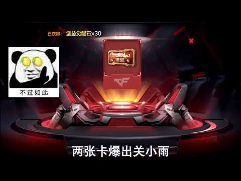 加特林堡垒觉醒，队友两张挑战卡爆出关小羽！