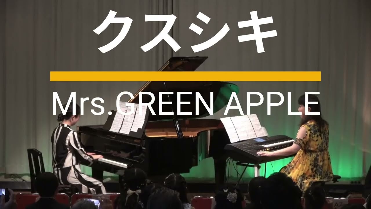 わたなべ音楽教室発表会「クスシキ／Mrs.GREEN APPLE」エレクトーン＆ピアノ