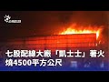凱士士配線大廠火災