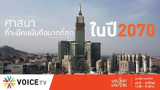 มองโลกมองไทย - ปี 2070 อิสลามจะแซงคริสต์เป็นศาสนาอันดับ 1 ของโลก