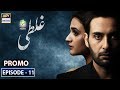 Watch Ghalati Episode 11 | Promo | Presented by Ariel | ARY Digital Drama Online In Hd
