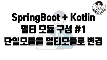 SpringBoot + Kotlin 멀티 모듈 구성 - 단일모듈에서 멀티모듈로 변경해보기 #1