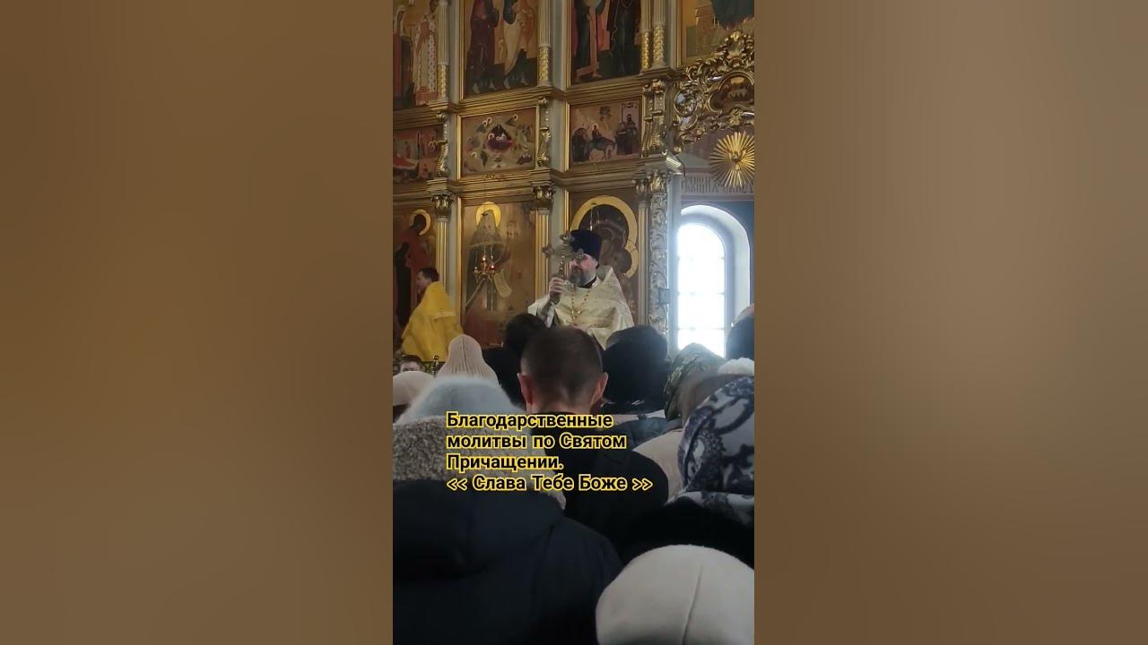 Благодарственные молитвы по Святом Причащении."Слава Тебе Боже" # ...