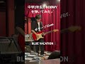 中学2年生がBOØWYのBLUE VACATIONを弾いてみた(ギター🎸) #氷室京介 #布袋寅泰 #松井常松 #高橋まこと #boøwy #kana10guitar #バンド #ギターソロ