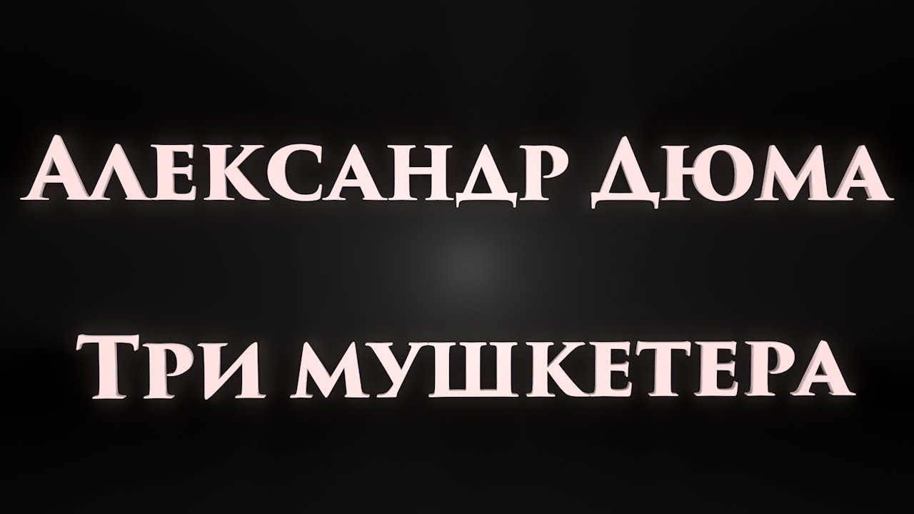 Александр Дюма: Три Мушкетера - Краткая аудиокнига - YouTube